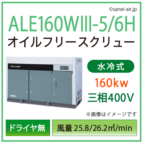 別途見積※ALE160W3-5_6H コベルコ・D無・水冷式・オイルフリー
