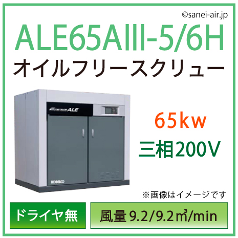 ※別途見積※ALE65A3-5_6H コベルコ・Ｄ無・オイルフリースクリュー|65kw(88馬力) 三相200V