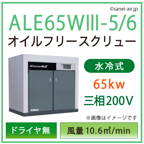 ※別途見積※ALE65W3-5_6 コベルコ・Ｄ無・水冷式・オイルフリースクリュー|65kw(88馬力) 三相200V