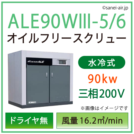 ※別途見積※ALE90W3-5_6 コベルコ・Ｄ無・水冷式・オイルフリースクリュー|90kw(122馬力) 三相200V