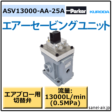 クロダセービングユニット