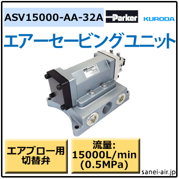 クロダセービングユニット