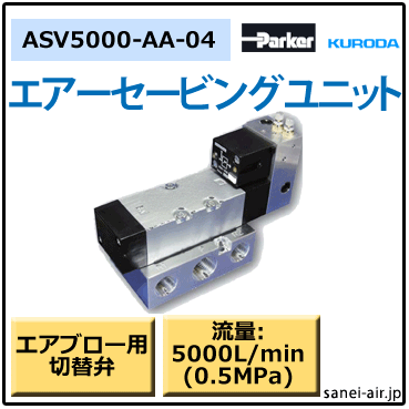 エアセービングユニット ASV5000-AA-04|クロダニューマティクス