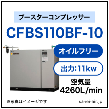 28%OFF】CFBS110BF-10|アネスト岩田・オイルフリーブースター11kw(15