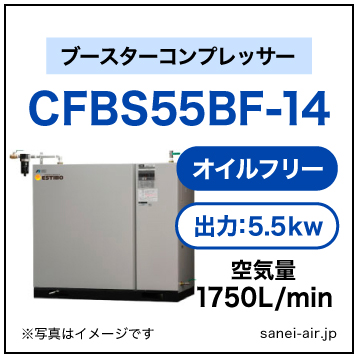 CFBS55BF-14|アネスト岩田・オイルフリーブースター5.5kw(7.5馬力)三相200V