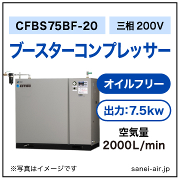 CFBS75BF-20|アネスト岩田・オイルフリーブースター7.5kw(10馬力)(2.0Mpa)三相200V