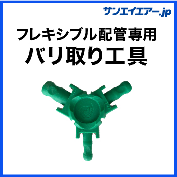 フレキシブル配管用バリ取り工具|アルミエアー配管aircom