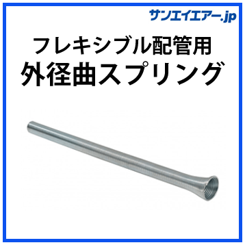 フレキシブル配管用 外径曲げスプリング|アルミエアー配管aircom