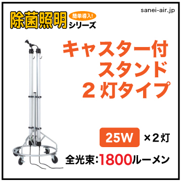 【送料無料】「除菌照明シリーズ」キャスター付スタンド2灯タイプ DLRX-50