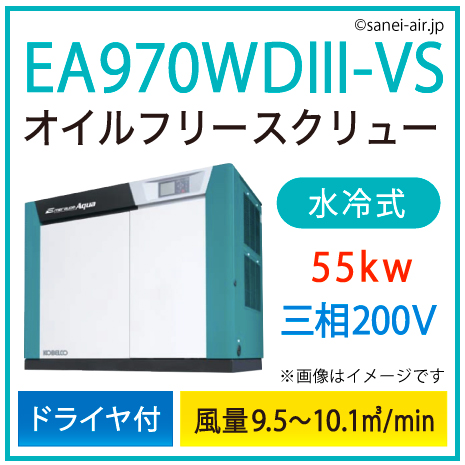 別途見積※EA970WD3-VS・コベルコ・D付・無給油式・水冷式・オイル