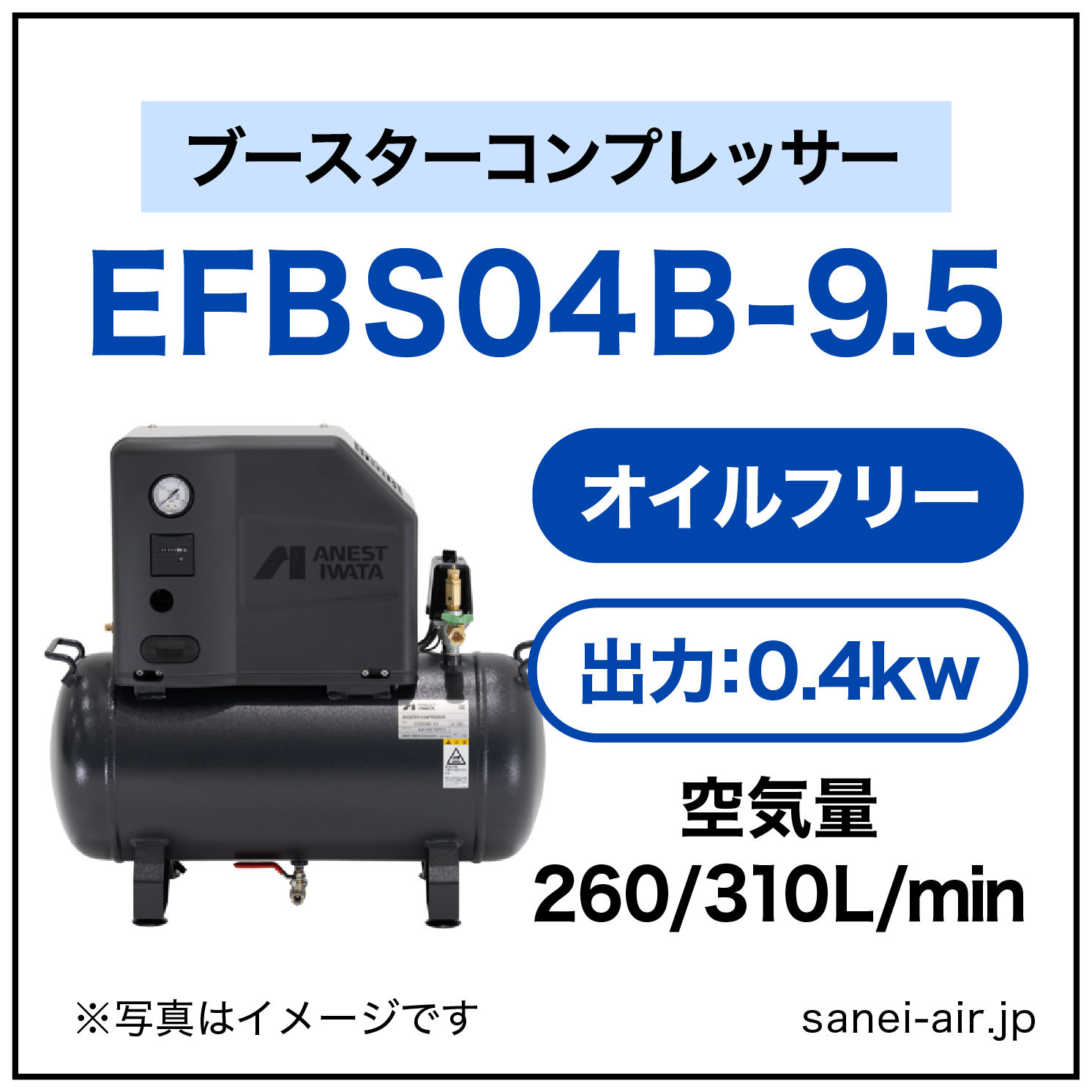28%OFF】EFBS04-9.5|アネスト岩田・小型オイルフリーブースター0.4kw