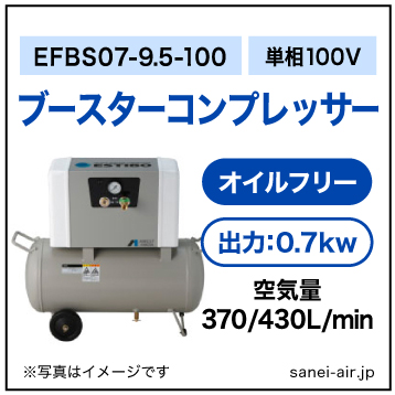 EFBS07B-9.5-100|アネスト岩田・小型オイルフリーブースター0.75kw(1馬力)単相100V