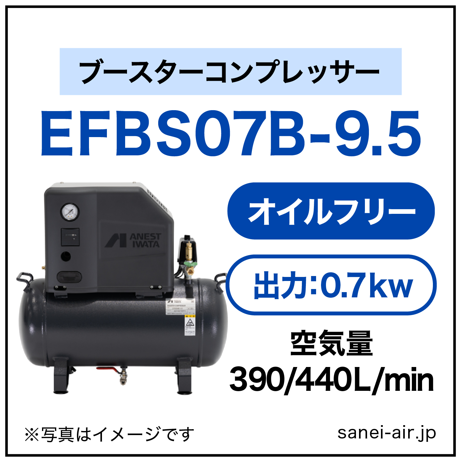 EFBS07B-9.5|アネスト岩田・小型オイルフリーブースター0.75kw(1馬力)三相200V