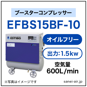 EFBS15BF-10|アネスト岩田・オイルフリーブースター1.5kw（2馬力)三相200V