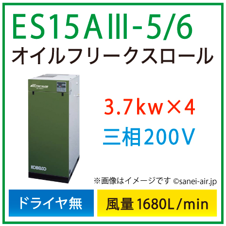 ※別途見積※ES15A3-5_6 コベルコ・Ｄ無・オイルフリースクロール|14.8(3.7×4)kw(20馬力) 三相200V