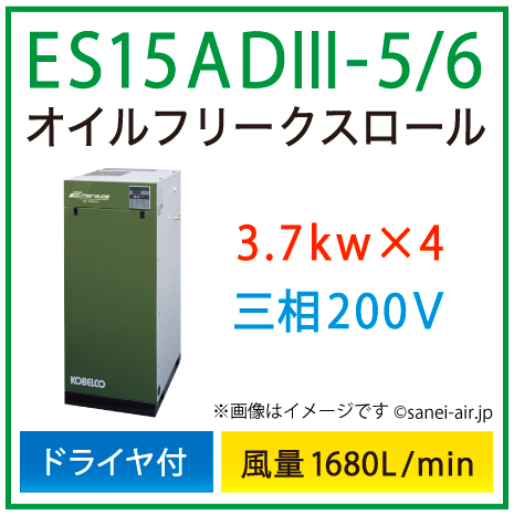 ※別途見積※ES15AD3-5_6 コベルコ・Ｄ付・オイルフリースクロール|14.8(3.7×4)kw(20馬力) 三相200V