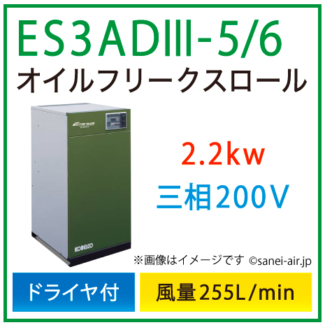 ※別途見積※ES3AD3-5_6 コベルコ・Ｄ付・オイルフリースクロール|2.2kw(3馬力) 三相200V