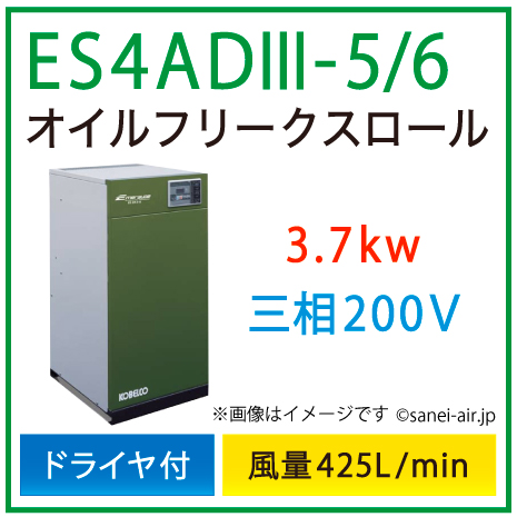 ※別途見積※ES4AD3-5_6 コベルコ・Ｄ付・オイルフリースクロール|3.7kw(5馬力) 三相200V