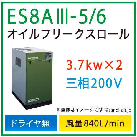 ※別途見積※ES8A3-5_6 コベルコ・Ｄ無・オイルフリースクロール|7.4(3.7×2)kw(10馬力) 三相200V