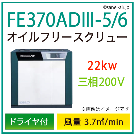 ※別途見積※FE370AD3-5_6 コベルコ・Ｄ付・オイルフリースクリュー|22kw(30馬力) 三相200V