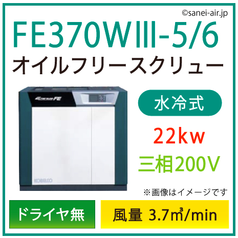 ※別途見積※FE370W3-5_6 コベルコ・Ｄ無・水冷式・オイルフリースクリュー|22kw(30馬力) 三相200V