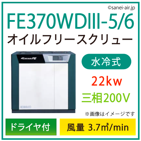 ※別途見積※FE370WD3-5_6 コベルコ・Ｄ付・水冷式・オイルフリースクリュー|22kw(30馬力) 三相200V