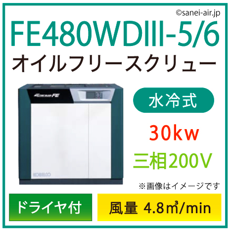※別途見積※FE480WD3-5_6 コベルコ・Ｄ付・水冷式・オイルフリースクリュー|30kw(40馬力) 三相200V