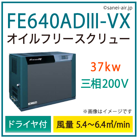 ※別途見積※FE640AD3-VX コベルコ・Ｄ付・オイルフリースクリューインバータ|37kw(50馬力) 三相200V