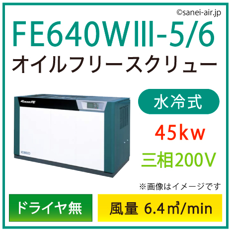 ※別途見積※FE640W3-5_6 コベルコ・Ｄ無・水冷式・オイルフリースクリュー|45kw(60馬力) 三相200V