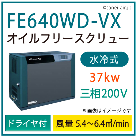 ※別途見積※FE640WD-VX コベルコ・Ｄ付・水冷式・オイルフリースクリューインバータ|37kw(50馬力) 三相200V