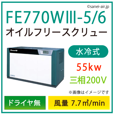 ※別途見積※FE770W3-5_6 コベルコ・Ｄ無・水冷式・オイルフリースクリュー|55kw(75馬力) 三相200V