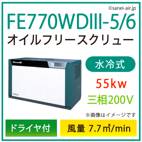 ※別途見積※FE770WD3-5_6 コベルコ・Ｄ付・水冷式・オイルフリースクリュー|55kw(75馬力) 三相200V