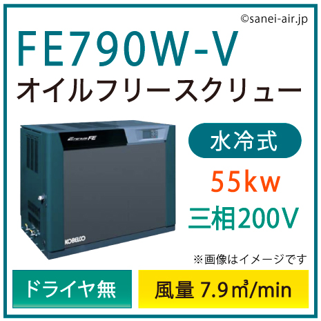 こせい 別途見積※FE790W-V・コベルコ・D無・無給油式・水冷式・オイル