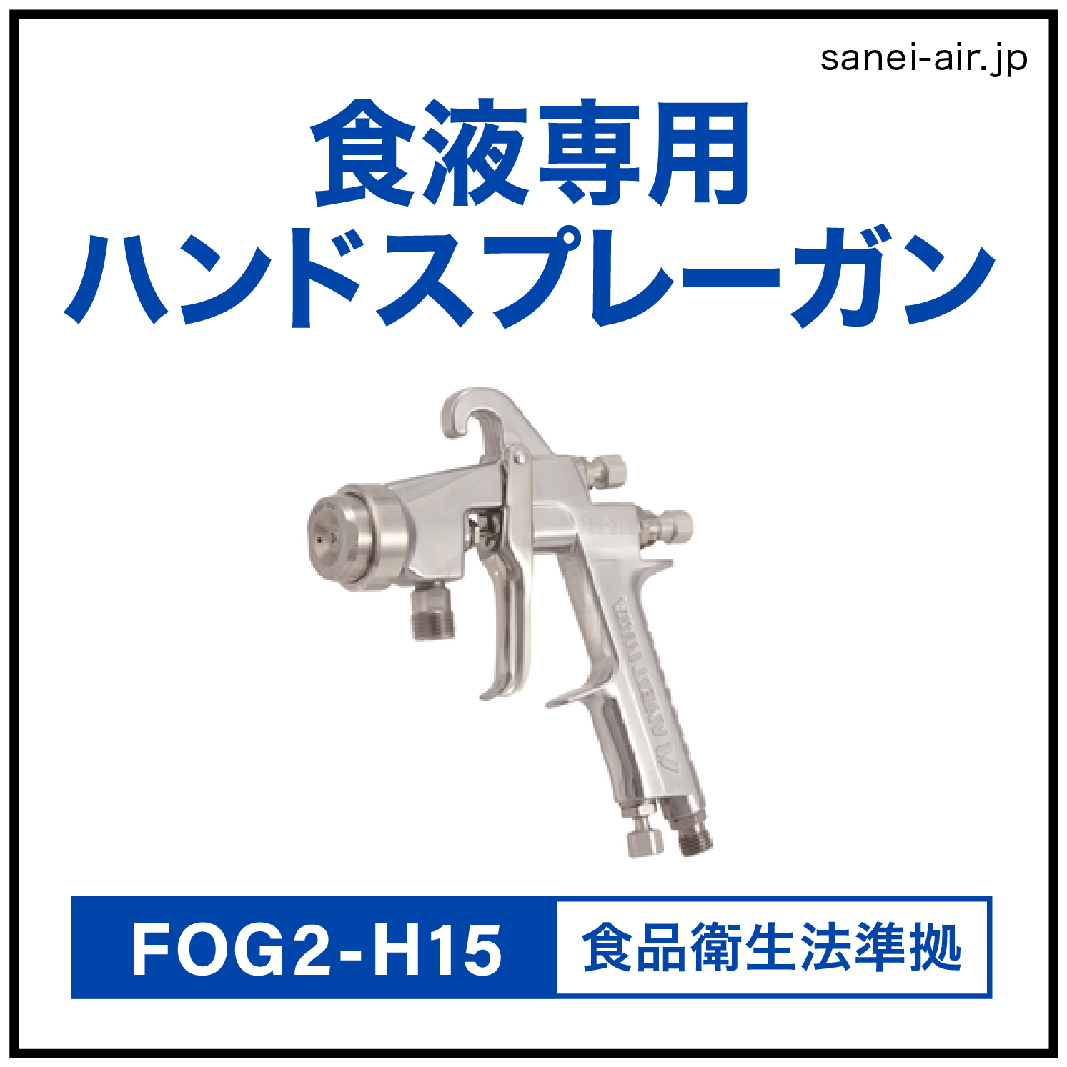 ハンディースプレーガン 食液専用ハンドスプレーガン FOG2-H15［φ1.5mm］