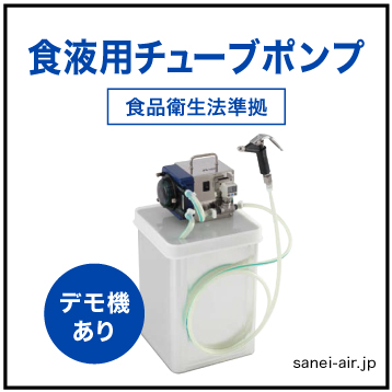 低粘度食液用チューブポンプユニット  FOU-T1