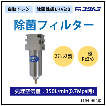 【送料無料】LRV≧8除菌エアーフィルター(接続口径3/8・ステンレス製・自動ドレン）│フクハラ