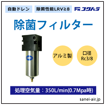 【送料無料】LRV≧8除菌エアーフィルター(接続口径3/8・アルミ製・自動ドレン）│フクハラ