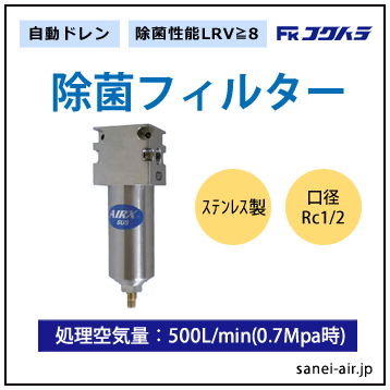 送料無料】除菌エアーフィルター(接続口径3/8・ステンレス製・自動 送料無料】除菌エアーフィルター(接続口径3/8・ステンレス製・自動