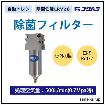 【送料無料】LRV≧8除菌エアーフィルター(接続口径1/2・ステンレス製・自動ドレン）│フクハラ