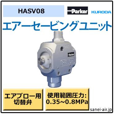 クロダセービングユニット