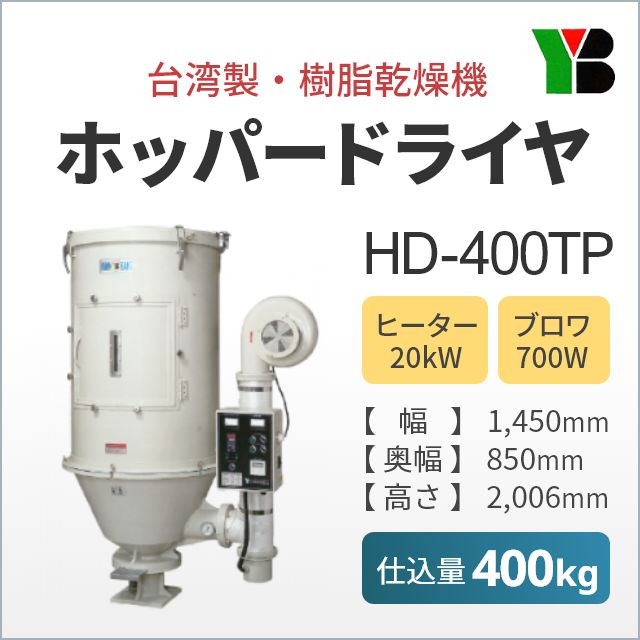 大同トレーディング製・樹脂乾燥機・ホッパードライヤHD-400TP（仕込量400kg)