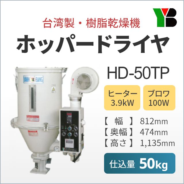 大同トレーディング製・樹脂乾燥機・ホッパードライヤHD-50TP（仕込量50kg)