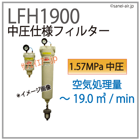 LFH1900・中圧仕様フィルター・オリオン