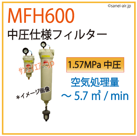 MFH600・中圧仕様フィルター・オリオン
