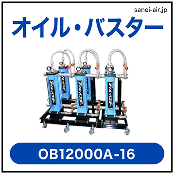 フクハラ】オイルバスターOB12000A-16|給油式コンプレッサー用高