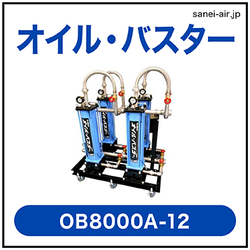 【フクハラ】オイルバスターOB8000A-12|給油式コンプレッサー用高性能オイルミスト吸着捕捉装置