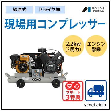 【送料無料】給油式・軽便型コンプレッサー2.2kw(3馬力)(1.0MPa)エンジン駆動