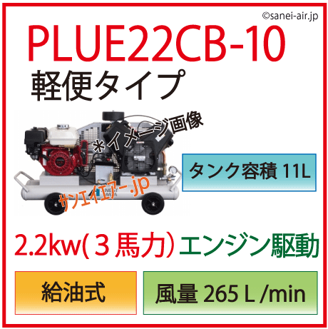 【送料無料】PLUE22CB-10|アネスト岩田2.2kw(3馬力)給油式・軽便タイプ(エンジン駆動）