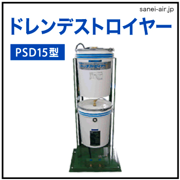 【送料無料】ドレンデストロイヤーPSD15型　| フクハラ