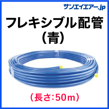 フレキシブル配管（青）50m|アルミエアー配管aircom(※別途送料ご注文後ご連絡)